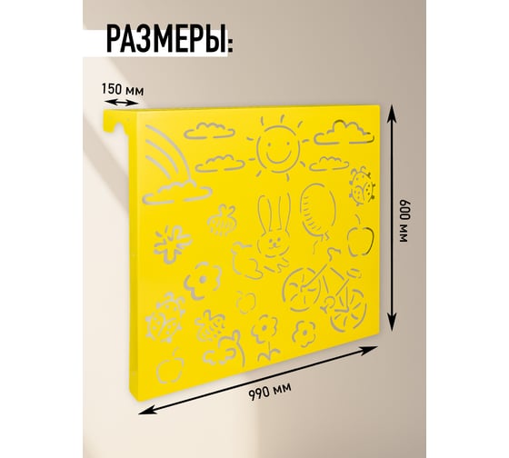 Экран на чугунный радиатор ООО СКП Детский 99 см (10 секций), желтый ЭРЧ-020Ж