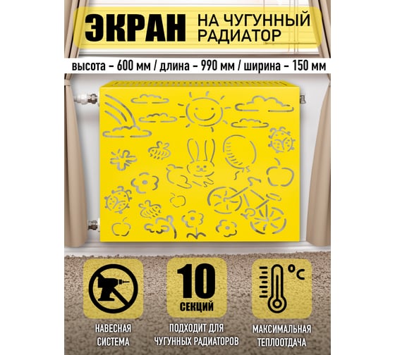 Экран на чугунный радиатор ООО СКП Детский 99 см (10 секций), желтый ЭРЧ-020Ж