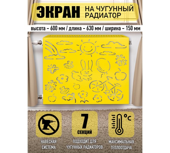 Экран на чугунный радиатор ООО СКП Детский 63 см (6/7 секц), желтый ЭРЧ-016Ж