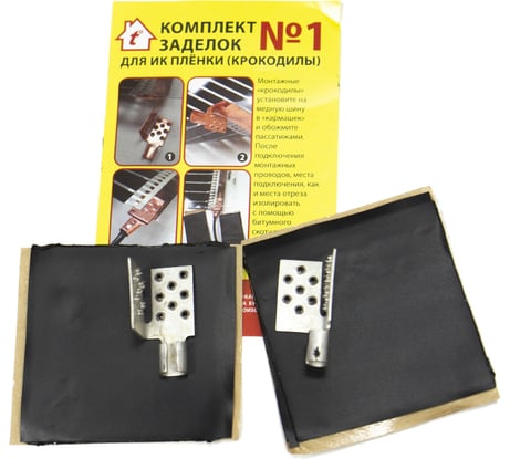 Комплект заделок для ИК плёнки ALFAOPT №1 (крокодилы) 72IKP1L