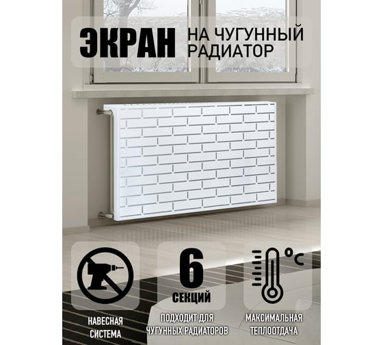 Экран на чугунный радиатор ООО СКП Лофт 54 см (5/6 секц), белый ЭРЧ-002Б