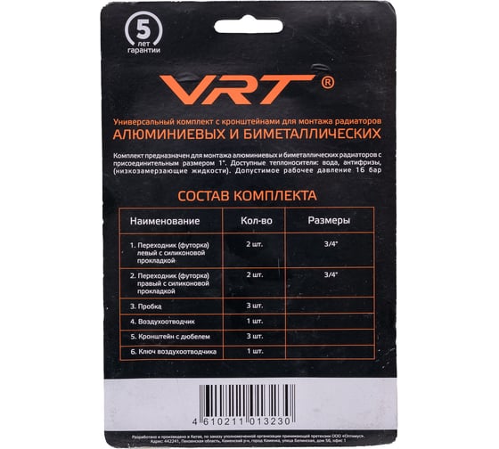 Комплект для радиатора VRT 3/4'' с тремя кронштейнами 554162