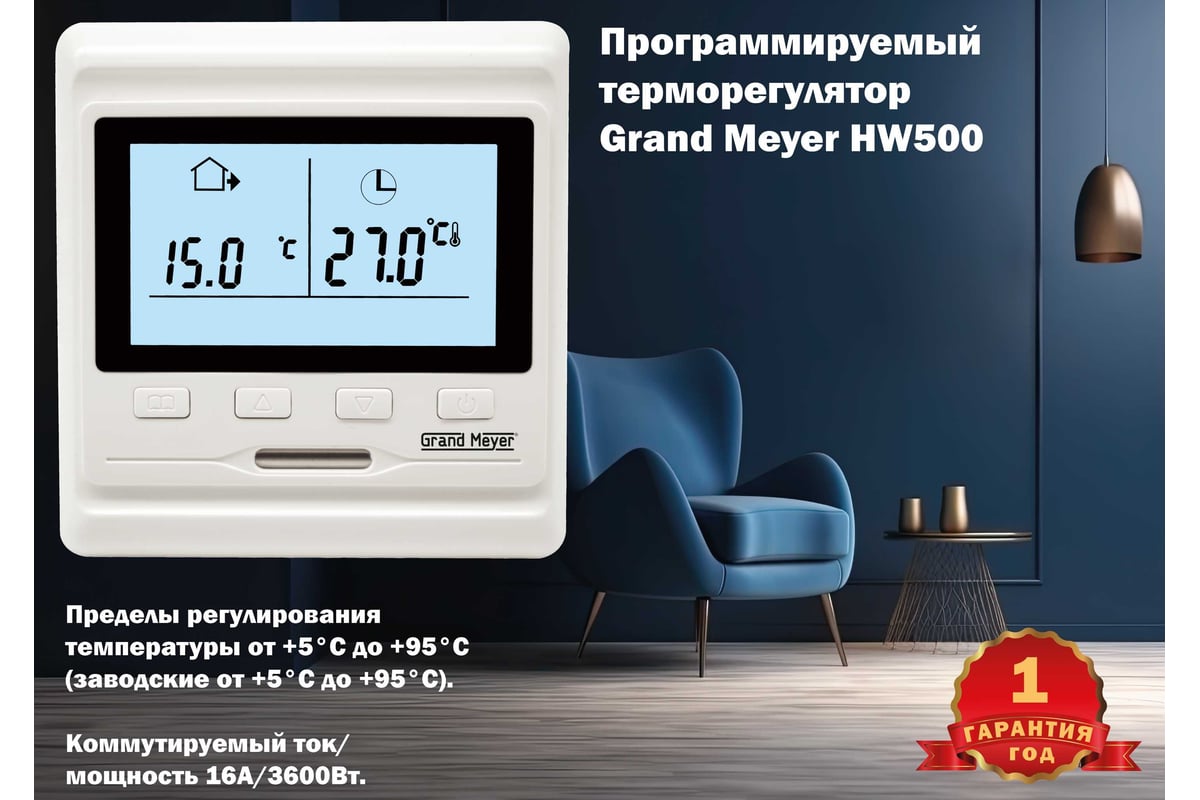 Терморегулятор Grand Meyer белый HW500 - выгодная цена, отзывы,  характеристики, фото - купить в Москве и РФ