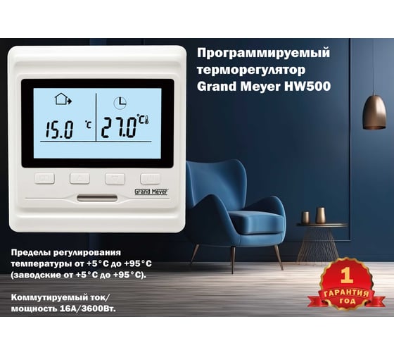Терморегулятор Grand Meyer белый HW500