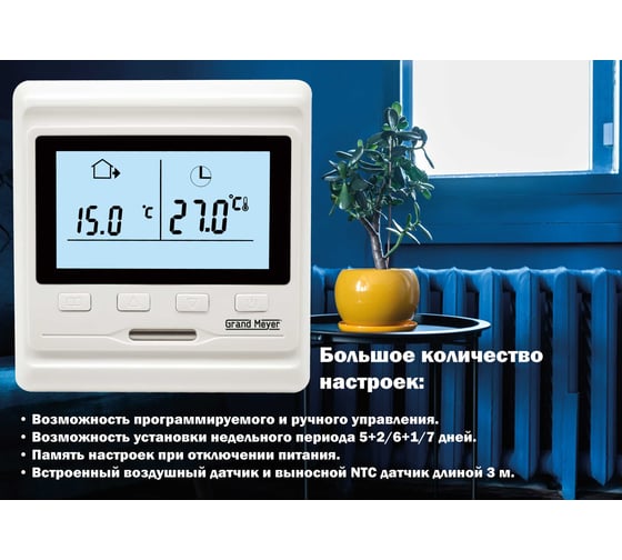 Терморегулятор Grand Meyer белый HW500