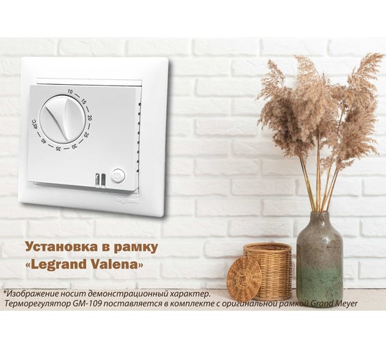Терморегулятор белый Grand Meyer совместим с Legrand Valena GM-109