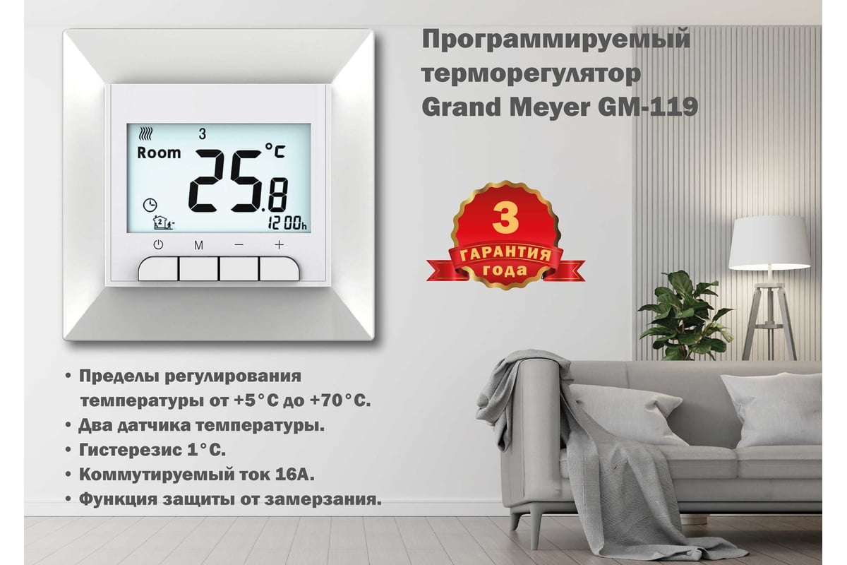 Терморегулятор белый Grand Meyer совместим с Legrand Valena GM-119 -  выгодная цена, отзывы, характеристики, фото - купить в Москве и РФ