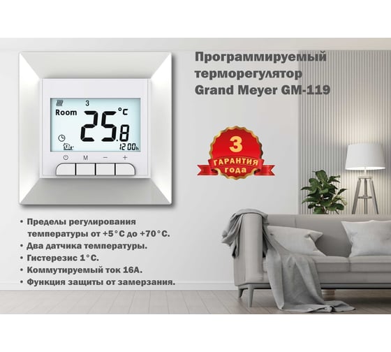 Терморегулятор белый Grand Meyer совместим с Legrand Valena GM-119