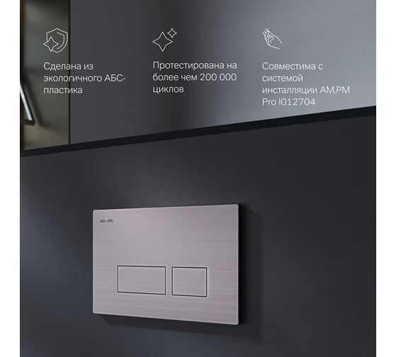 Клавиша для инсталляции AM.PM Pro S пневматическая, пластик, матовый никель I047031