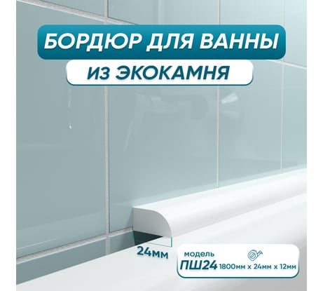 Бордюр акриловый для ванны BNV ПШ24 180 см, белый 4603320007559