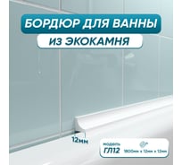 Бордюр акриловый для ванны BNV ГЛ12 180 см, белый 4603320007528