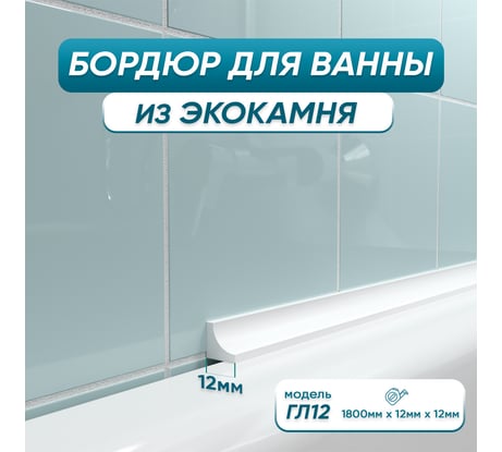 Бордюр акриловый для ванны BNV ГЛ12 180 см, белый 4603320007528