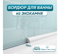 Бордюр акриловый для ванны BNV ПШ12 180 см, белый 4603320007511