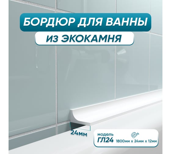 Бордюр акриловый для ванны BNV ГЛ24 180 см, белый 4603320007566 1