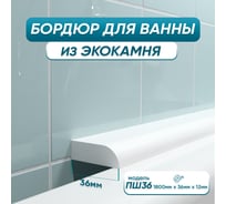 Бордюр акриловый для ванны BNV ПШ36 180 см, белый 4603320007597