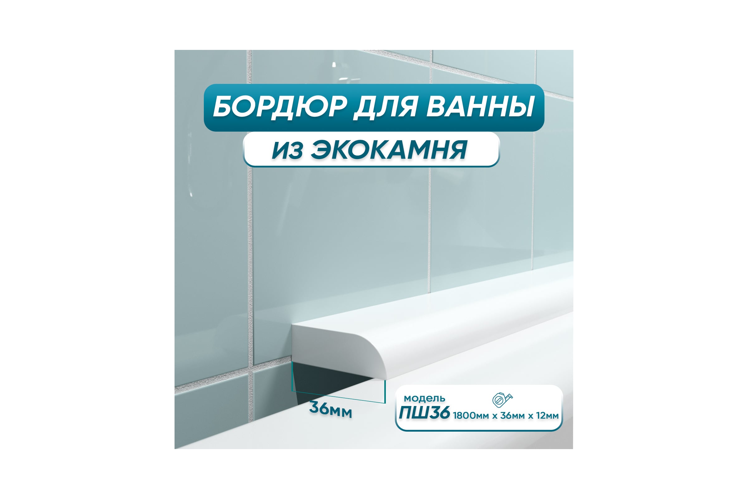 БордюракриловыйдляванныBNVПШ36180см,белый4603320007597