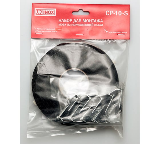 Набор для монтажа UKINOX CP-10 + уплотнительная лента CP-10-S