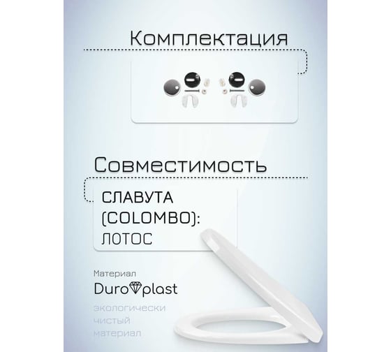 Сиденье с крышкой MKW Лотус SC, с микролифтом, быстросъемное (на Славута Лотус) 4680000930765