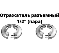 Декоративная чашка отражатель VIVALDO 1/2", 53x22x7мм(2шт) разъемная, хром ШГ111135