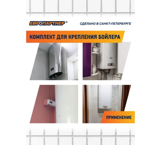 Крепление для бойлера с крюком ЕВРОПАРТНЕР до 200л. (1 компл.) KM 0014 13