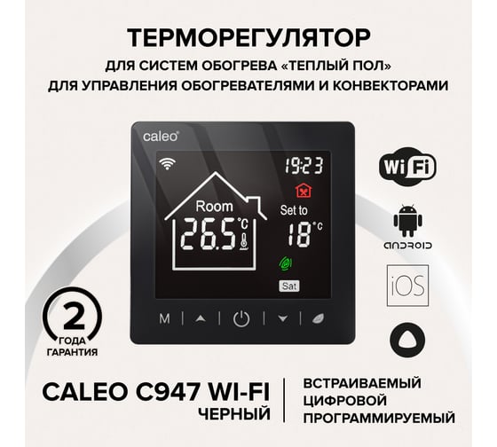 Терморегулятор Caleo C947 встраиваемый, цифровой, программируемый, WI-FI, черный 0К-00001385