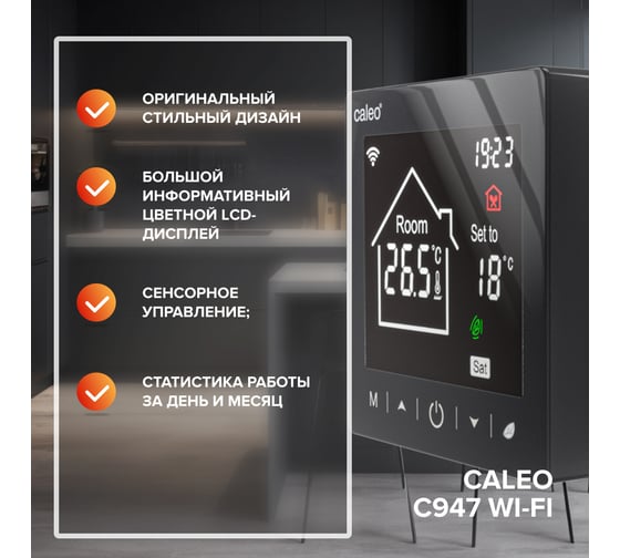 Терморегулятор Caleo C947 встраиваемый, цифровой, программируемый, WI-FI, черный 0К-00001385