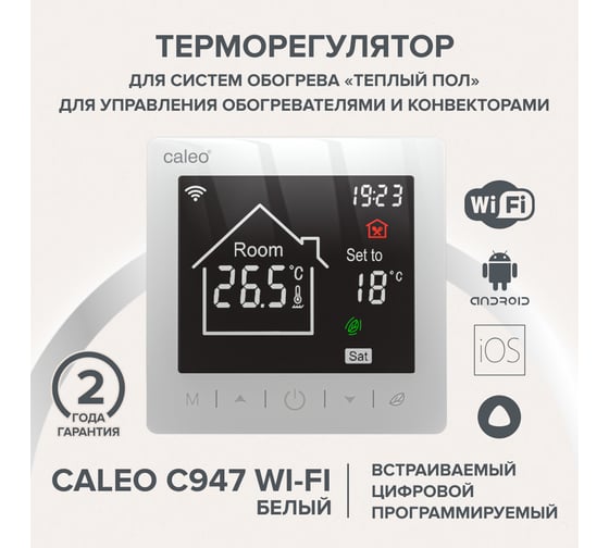 Терморегулятор Caleo C947 встраиваемый, цифровой, программируемый, WI-FI, белый 0К-00001384