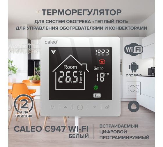 Терморегулятор Caleo C947 встраиваемый, цифровой, программируемый, WI-FI, белый 0К-00001384