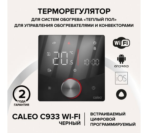 Терморегулятор Caleo C933 Wi-Fi встраиваемый, цифровой, программируемый, 3,5 кВт (черный) 0К-00001383