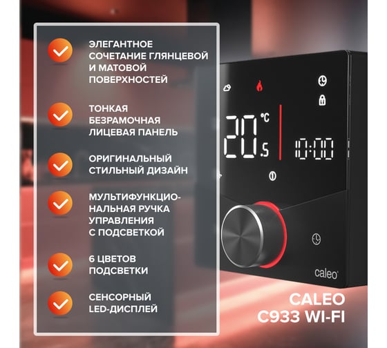 Терморегулятор Caleo C933 Wi-Fi встраиваемый, цифровой, программируемый, 3,5 кВт (черный) 0К-00001383