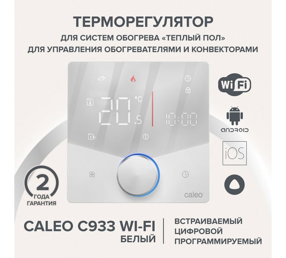 Терморегулятор Caleo C933 встраиваемый, цифровой, программируемый, WI-FI, белый 0К-00001382