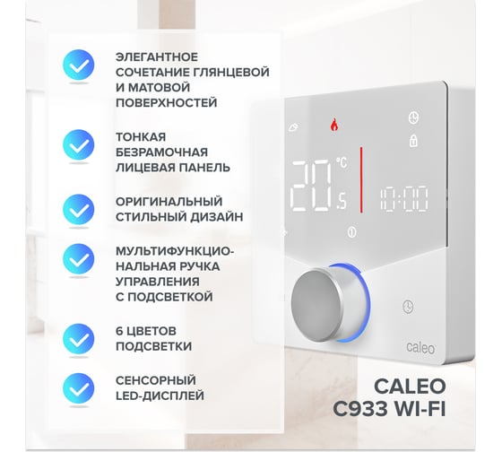 Терморегулятор Caleo C933 встраиваемый, цифровой, программируемый, WI-FI, белый 0К-00001382