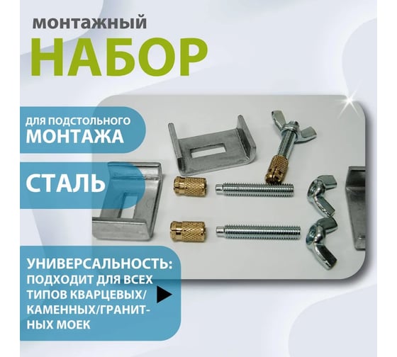 Монтажный набор для подстольного монтажа моек ALVEUS GRANITAL 1135533