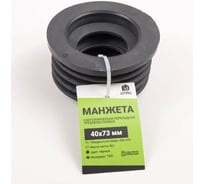 Переходная манжета ДТРД D40x73 трехлепестковая черная 1-0019ДТРД