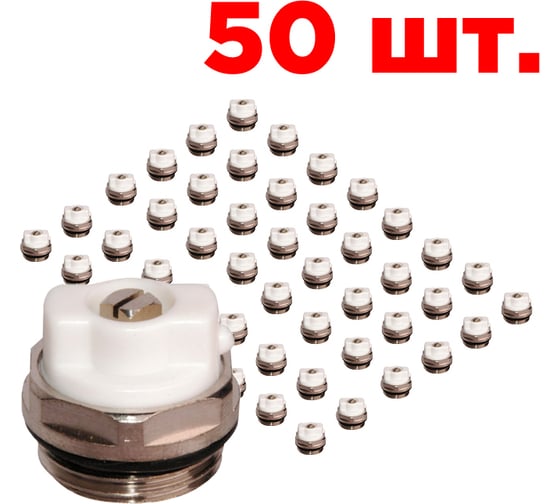 Воздухоотводчик ручной Кран Маевского KROMWELL комплект 50 шт,  1/2 EU.ST6253311 12_k SET50 1