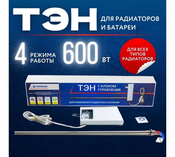 ТЭН с блоком управления Normand 600 Вт для радиаторов и батарей, диаметр G1/2 106-191
