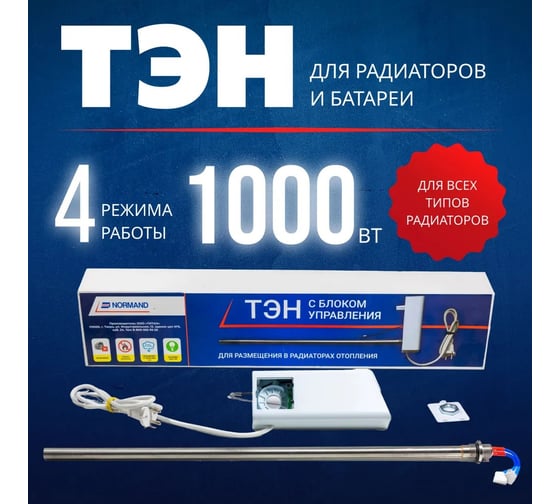 ТЭН с блоком управления Normand 1000 Вт для радиаторов и батарей, диаметр G1/2 106-214