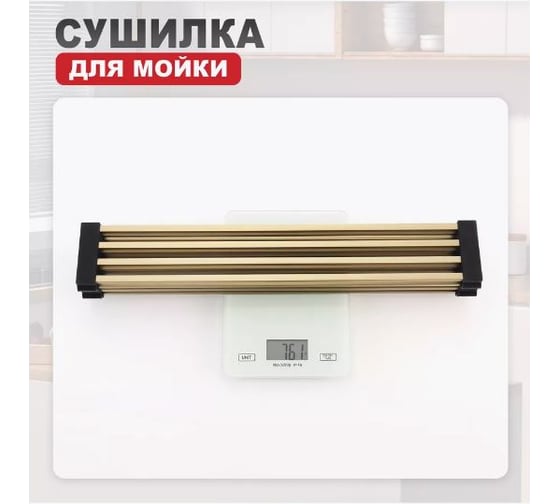 Сушилка для мойки RAGLO золотой сатин, 440x350мм R731.44.03