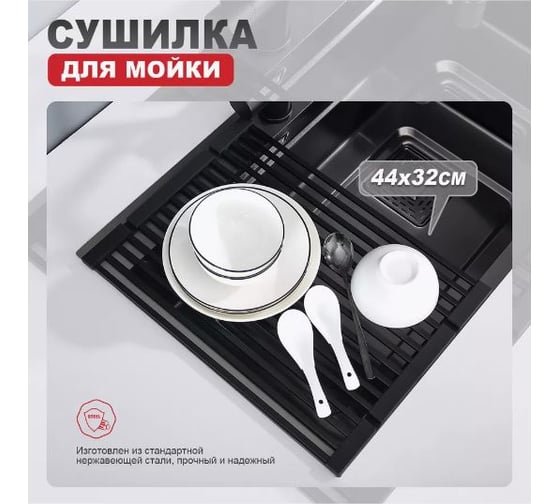 Сушилка для мойки RAGLO черный, 440x350мм R731.44.06