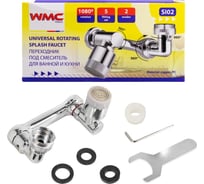 Наконечник для смесителя универсальный WMC TOOLS WMC-SI02(60393)