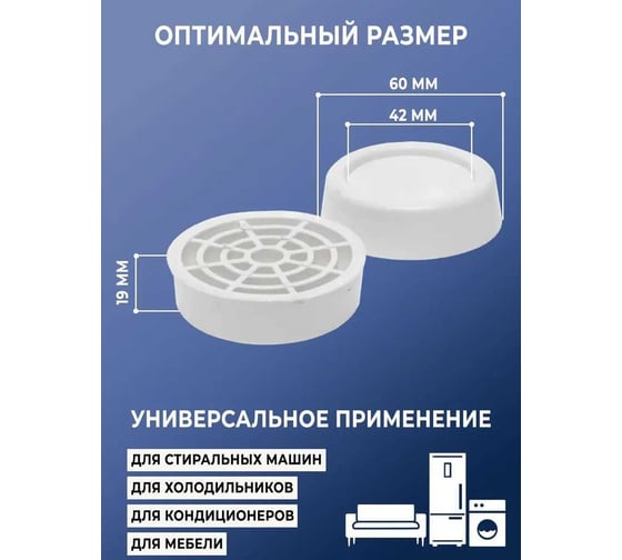 Антивибрационные подставки для стиральной машины и холодильника Еврогрядка белый, 4 шт ANTIVIBR-4X-WHITE