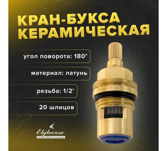 Кран-букса керамическая Elghansa 1/2", 180 градусов SP-030-Blister