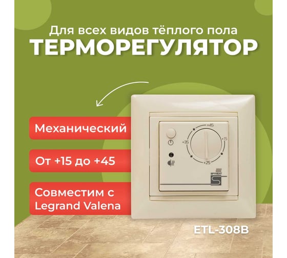 Термостат встраиваемый SPYHEAT ETL-308B (бежевый)