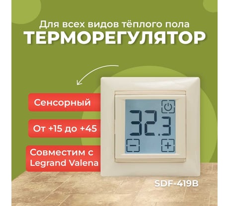 Термостат сенсорный встраиваемый SPYHEAT SDF-419B (бежевый)