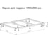 Каркас для поддона Taliente Март 120x80 KARK-PSE-ST-120 5
