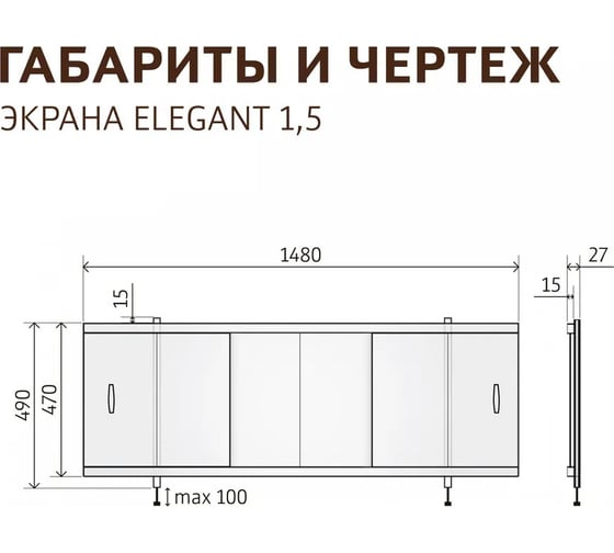 Экран пластиковый под ванну Alavann Elegant 150 см, белый, раздвижной на алюминиевом профиле, 3 дверцы ALV0928001