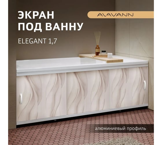 Экран пластиковый под ванну Alavann Elegant 170 см, дым, раздвижной на алюминиевом профиле, 3 дверцы ALV0929002