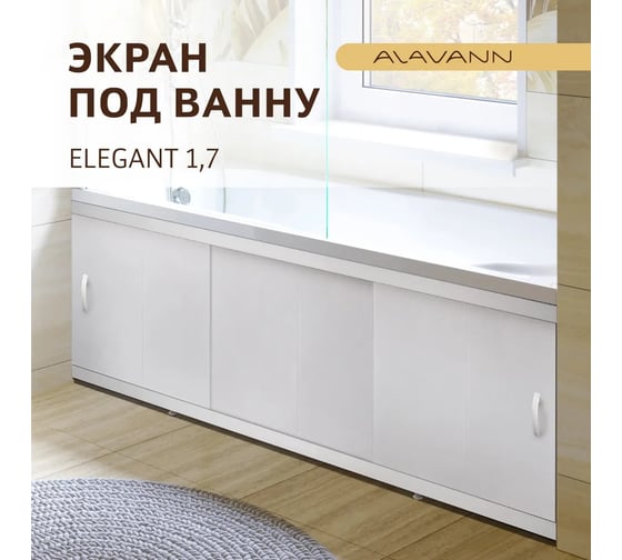 Экран пластиковый под ванну Alavann Elegant 170 см, белый, раздвижной на алюминиевом профиле, 3 дверцы ALV0929001
