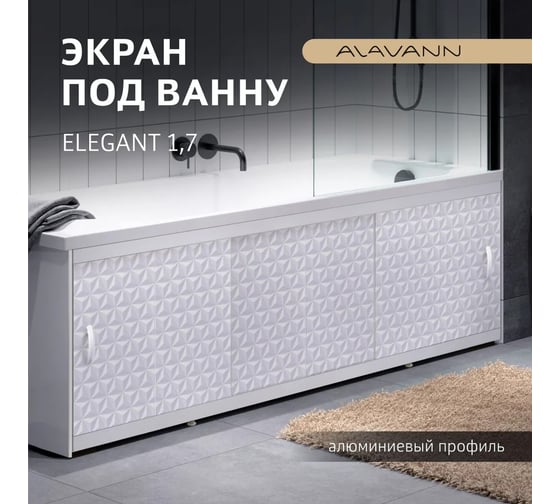 Экран пластиковый под ванну Alavann Elegant 170 см, суланж, раздвижной на алюминиевом профиле, 3 дверцы ALV0929003