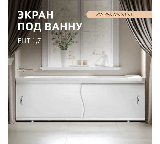 Экран пластиковый под ванну Alavann Elit 170 см, белый, раздвижной на алюминиевом профиле, 2 дверцы ALV0931001